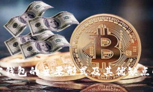 加密钱包的主要形式及其优缺点解析