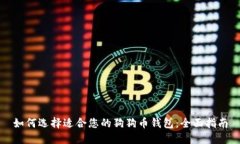 如何选择适合您的狗狗币