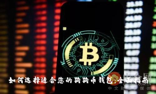 如何选择适合您的狗狗币钱包：全面指南