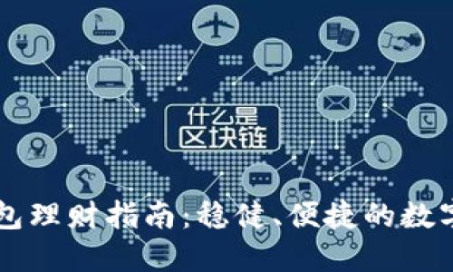 区块链信任钱包理财指南：稳健、便捷的数字资产管理方法