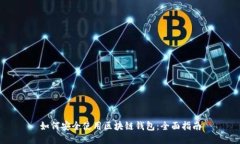 如何安全使用区块链钱包
