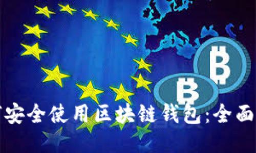 如何安全使用区块链钱包：全面指南
