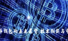数字货币钱包的未来展望