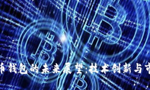 数字货币钱包的未来展望：技术创新与市场趋势