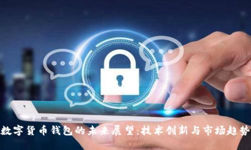 数字货币钱包的未来展望：技术创新与市场趋势