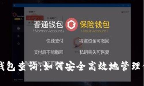 区块链电子钱包查询：如何安全高效地管理你的数字资产