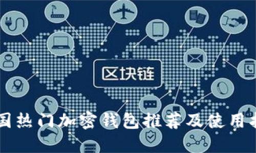 美国热门加密钱包推荐及使用指南