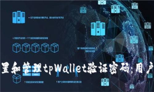 如何安全设置和管理tpWallet验证密码：用户指南与技巧