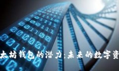 探索以太坊钱包的潜力：