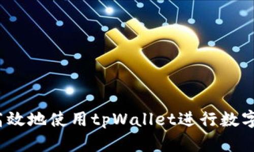 如何安全高效地使用tpWallet进行数字资产管理？