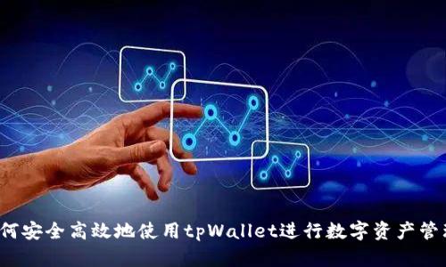 如何安全高效地使用tpWallet进行数字资产管理？