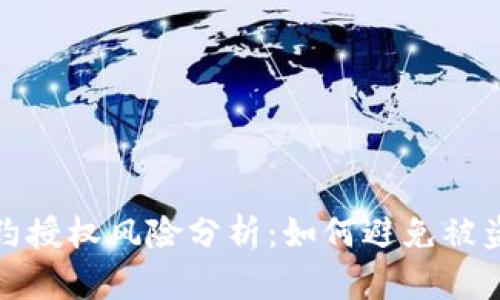 tpWallet合约授权风险分析：如何避免被盗的潜在威胁
