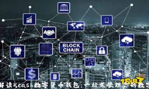 
全面解读Kcash数字货币钱包：一站式管理你的数字资产