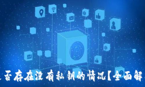   
比特币钱包是否存在没有私钥的情况？全面解析与注意事项