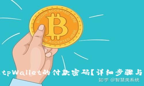 如何更改tpWallet的付款密码？详细步骤与问题解答