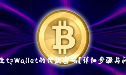 如何更改tpWallet的付款密码？详细步骤与问题解答