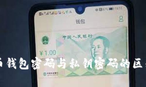 比特币钱包密码与私钥密码的区别解析