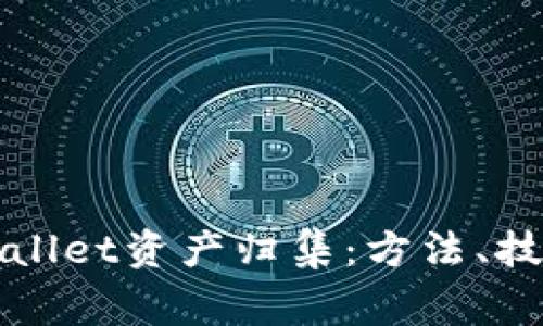 全面解析tpWallet资产归集：方法、技巧与常见问题