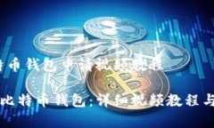主题：比特币钱包申请视