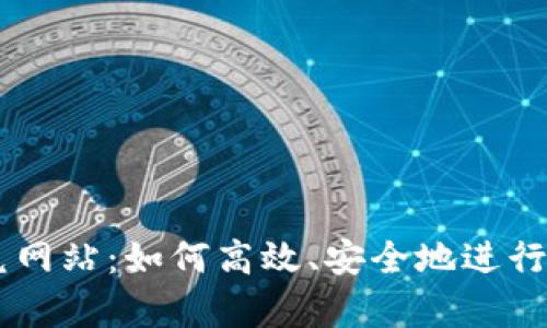 tpWallet闪兑网站：如何高效、安全地进行数字货币交易