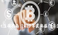 tpWallet注册指南：2023年最