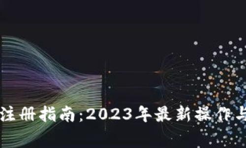 tpWallet注册指南：2023年最新操作与注意事项