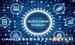 tpWallet是否支持加密货币的