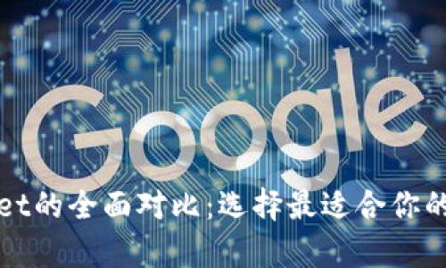 狐狸钱包与tpWallet的全面对比：选择最适合你的数字资产管理工具