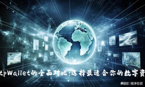 狐狸钱包与tpWallet的全面对比：选择最适合你的数字资产管理工具
