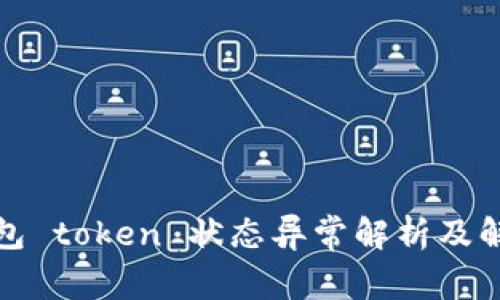 数字钱包 token 状态异常解析及解决方案