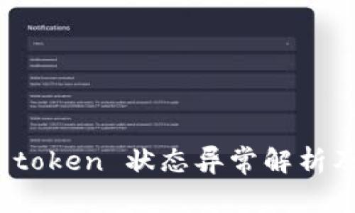 数字钱包 token 状态异常解析及解决方案
