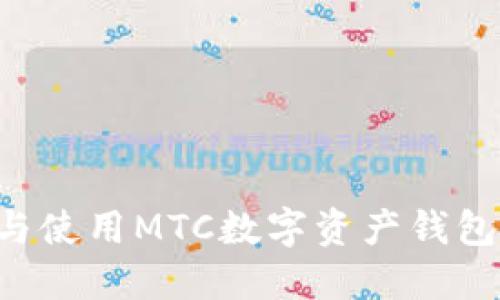 如何选择与使用MTC数字资产钱包：全面指南