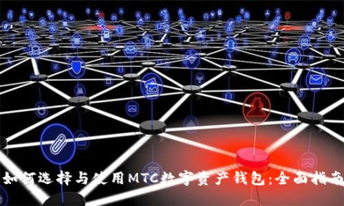 如何选择与使用MTC数字资产钱包：全面指南