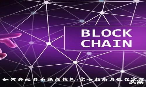 如何将比特币换成钱包：完全指南与最佳实践
