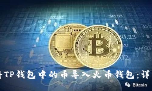如何将TP钱包中的币导入火币钱包：详细指南
