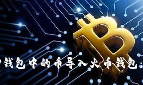 如何将TP钱包中的币导入火币钱包：详细指南