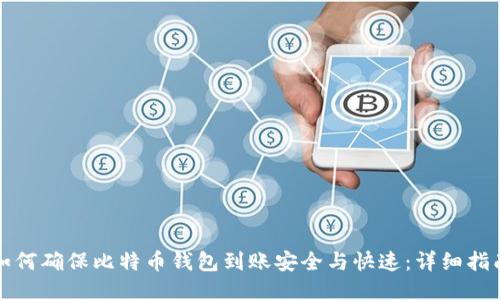 如何确保比特币钱包到账安全与快速：详细指南
