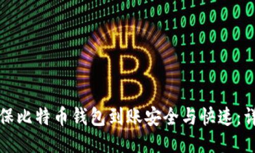 如何确保比特币钱包到账安全与快速：详细指南