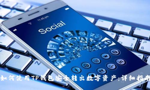 如何使用TP钱包安全转出数字资产：详细指南