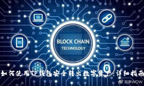 如何使用TP钱包安全转出数字资产：详细指南