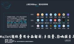 Title: tpWallet转账费用全面