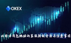 比特币钱包地址的真假辨