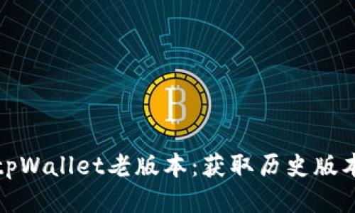 如何下载tpWallet老版本：获取历史版本的全攻略