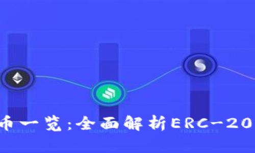 以太坊钱包支持的代币一览：全面解析ERC-20、ERC-721及其它标准