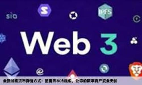 

为什么微信钱包不能用于区块链交易？探索背后的原因和未来趋势