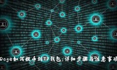 Doge如何提币到TP钱包：详