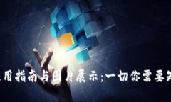 TRX钱包使用指南与图片展