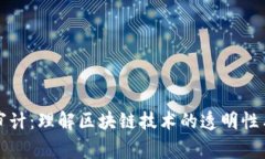 区块链审计：理解区块链