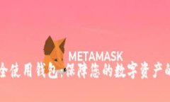 比特币安全使用钱包：保