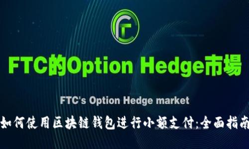 如何使用区块链钱包进行小额支付：全面指南